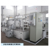 步進/連續通過式清洗機
